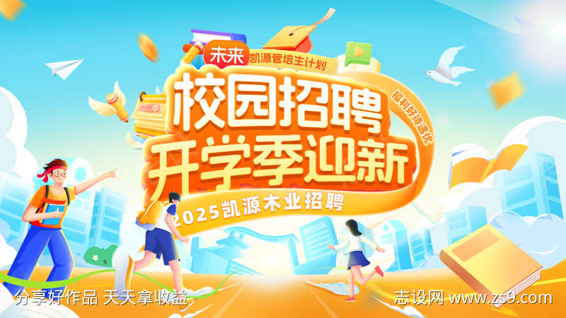 校园开学季迎新宣传毕业招聘校招背景板活动