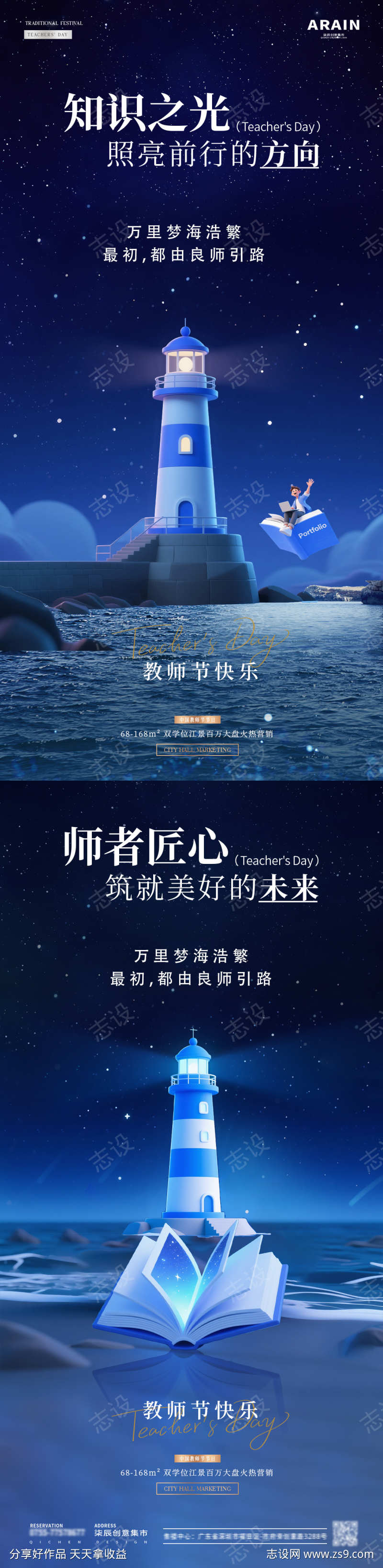 地产教师节灯塔星空活动海报