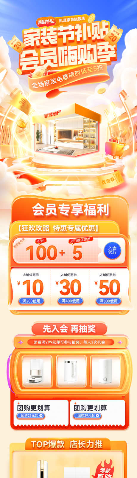 家装节焕新家装修家电家具嗨购季会员日团购_源文件下载_PSD格式_1200X5079像素-电商,团购会,会员日-作品编号:2025090111395334-志˰设˙网