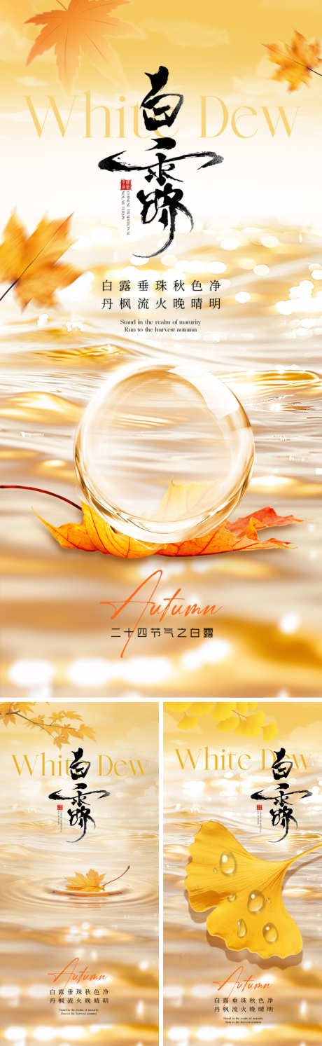 二十四节气白露海报_源文件下载_PSD格式_1500X4870像素-银杏叶,露珠,枫叶-作品编号:2025090113121948-志ʹ֣֤֚֫֗ׄ设˘网