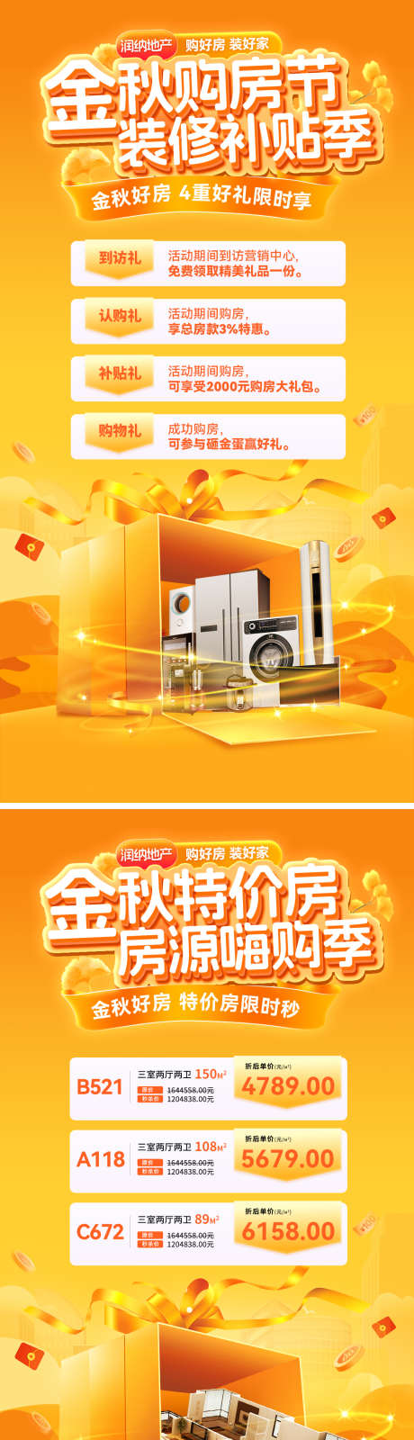 金秋购房节特价房活动海报_源文件下载_PSD格式_1080X2094像素-地产,嗨购,房源-作品编号:2025090113319148-志˒设˰网