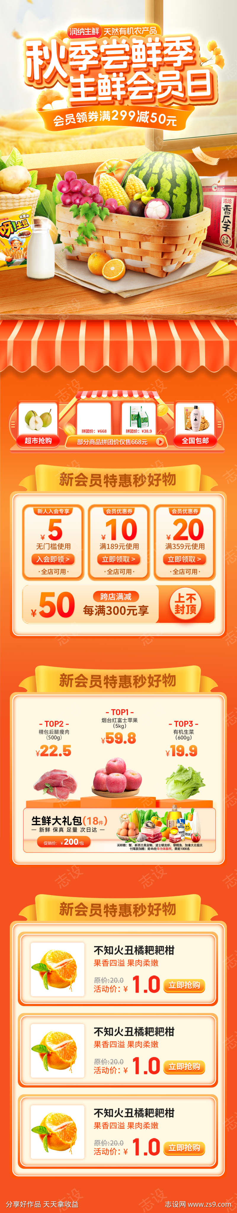 秋季尝鲜季生鲜会员日电商首页