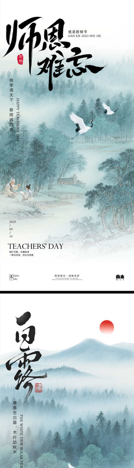 教师节白露海报_源文件下载_PSD格式_1231X5348像素-教师节,鹭,白露-作品编号:2025090113494811-志ʹ֣֤֚֫֗ׄ设ˇ网