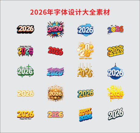 2026年字体设计大全素材_源文件下载_CDR格式_2483X2365像素-数字,字体,大全素材-作品编号:2025090113479311-志·设˰网