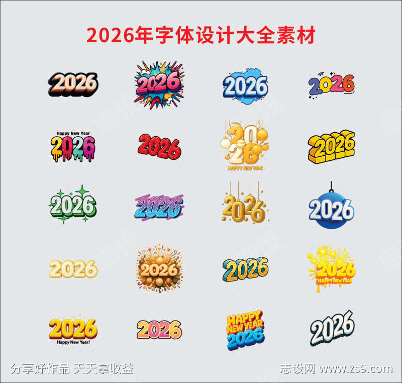 2026年字体设计大全素材