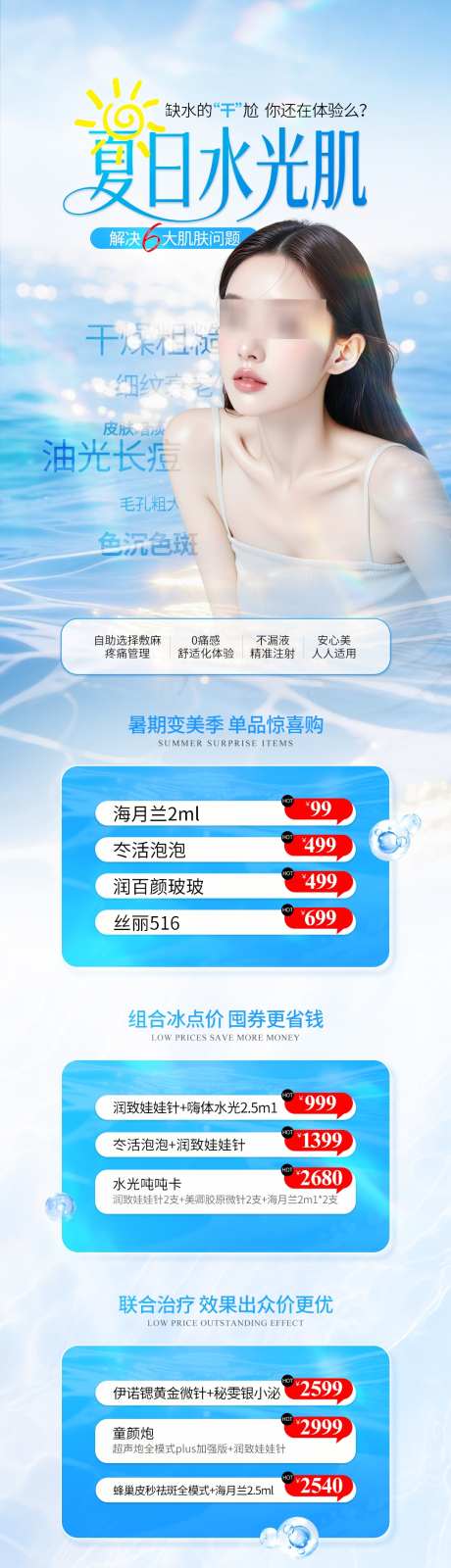 医美夏季水光嫩肤详情页_源文件下载_PSD格式_1080X3944像素-水光,嫩肤,夏季-作品编号:2025090113166080-志˘设`网