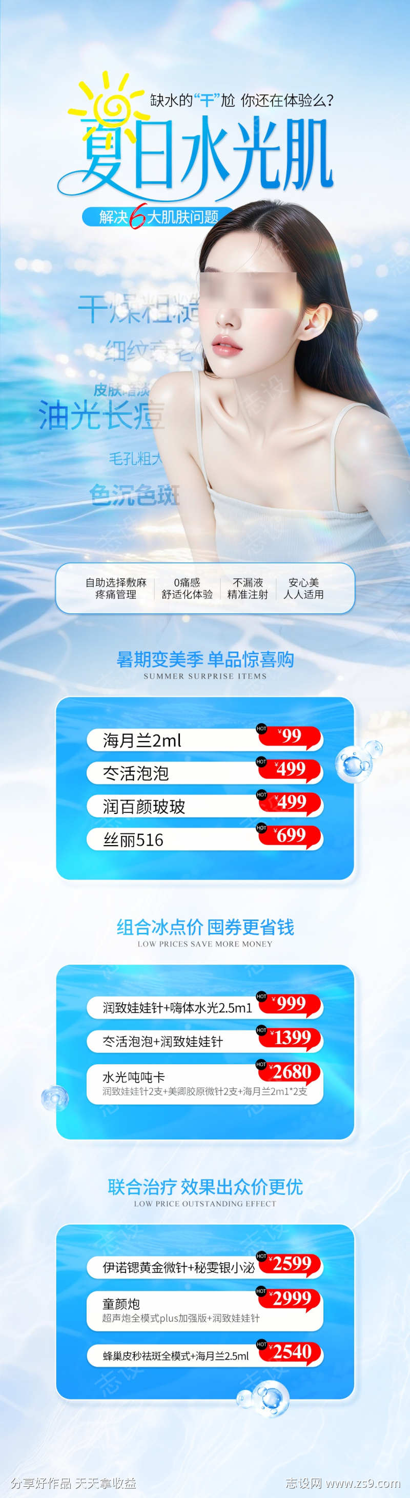 医美夏季水光嫩肤详情页