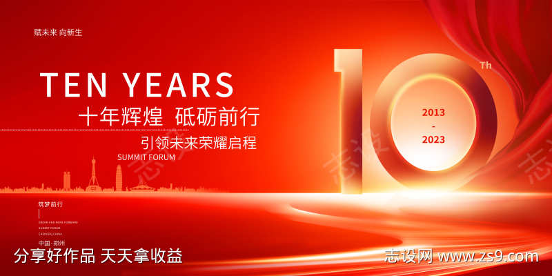 红色周年庆典年会背景板