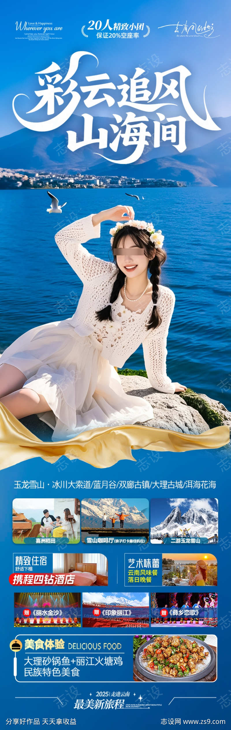云南旅游海报昆明大理丽江西双版纳