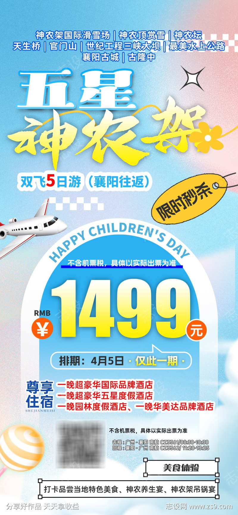 湖北神农架旅游海报