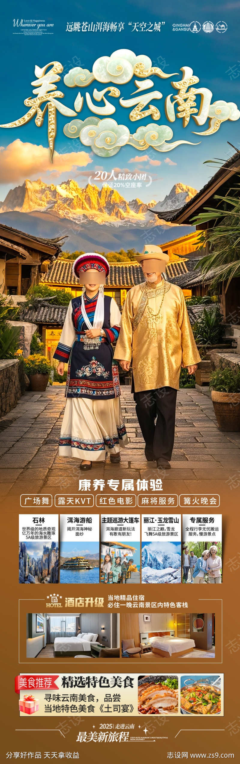 云南旅游海报老年人银发康养夕阳红旅居