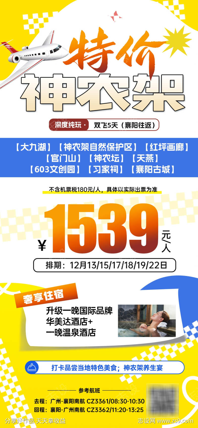 湖北神农架旅游海报