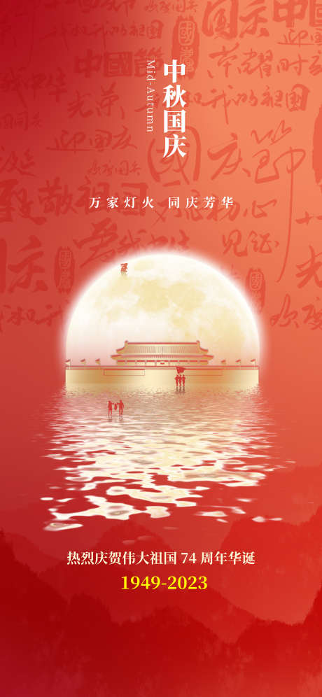 国庆中秋海报_源文件下载_AI格式_2344X5075像素-中国传统节日,中秋节,国庆节-作品编号:2025083101855066-志,设·网