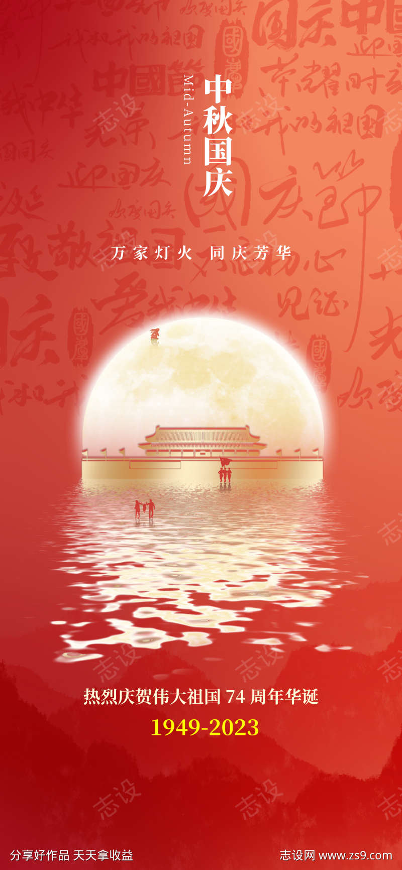 国庆中秋海报