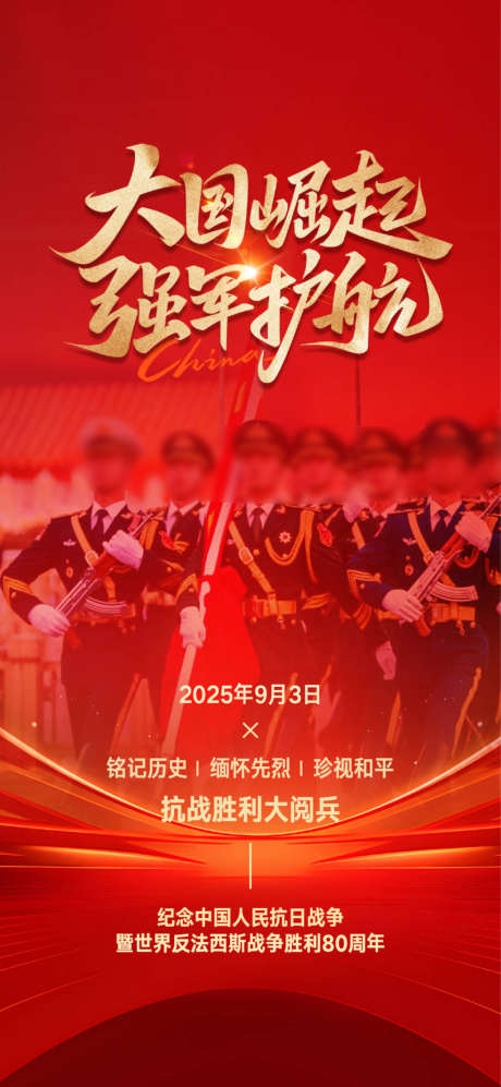 大阅兵微信海报_源文件下载_PSD,AI格式_1000X2167像素-大阅兵,军人,强国-作品编号:2025083101781863-志͵设’网