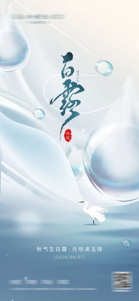 白露节气海报_源文件下载_PSD格式_1242X2688像素-二十四节气,白露,简约-作品编号:2025083102585210-志˯设˲͓͕͔͐͑͗ٚٛٙ网