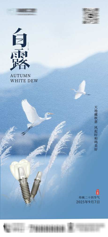 白露口腔节气海报_源文件下载_PSD格式_1417X3086像素-海报,口腔,牙齿-作品编号:2025090113143566-志·设ˇ网