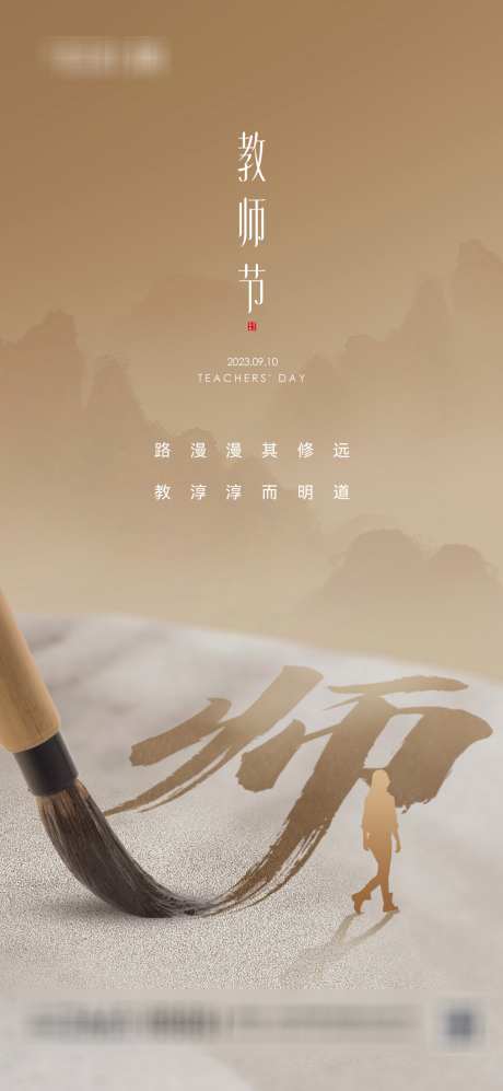 教师节中式借势地产海报_源文件下载_PSD格式_1080X2340像素-地产,公历节日,教师节-作品编号:2025083101989868-志设