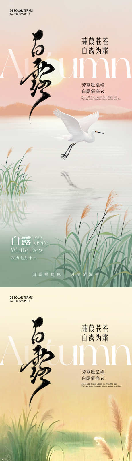白露节气海报_源文件下载_PSD格式_1080X4680像素-二十四节气,白露,白鹭-作品编号:2025083102310991-志设
