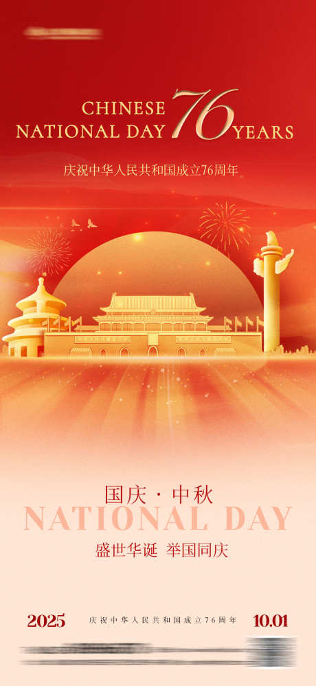 中秋国庆双节海报_源文件下载_PSD格式_1242X2688像素-简约,盛世,华诞-作品编号:2025090116195019-志˲͓͕͔͐͑͗ٚٛٙ设·网