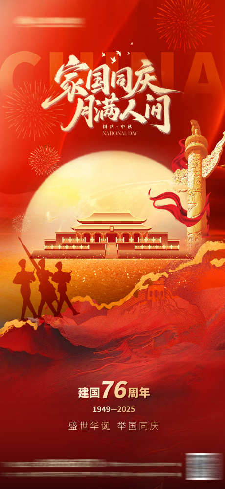 国庆节中秋节海报_源文件下载_PSD格式_1242X2688像素-建国,月亮,天安门-作品编号:2025090116174096-志‘设˲͓͕͔͐͑͗ٚٛٙ网