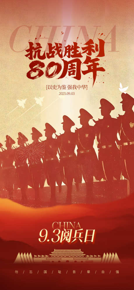 抗战胜利80周年阅兵日_源文件下载_PSD格式_1242X2687像素-勿忘国耻,天安门,阅兵式-作品编号:2025090116193848-志ʹ֣֤֚֫֗ׄ设.网