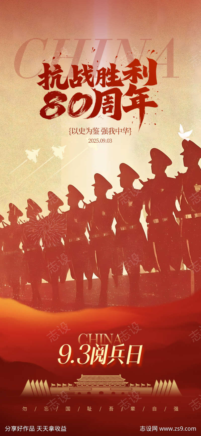 抗战胜利80周年阅兵日