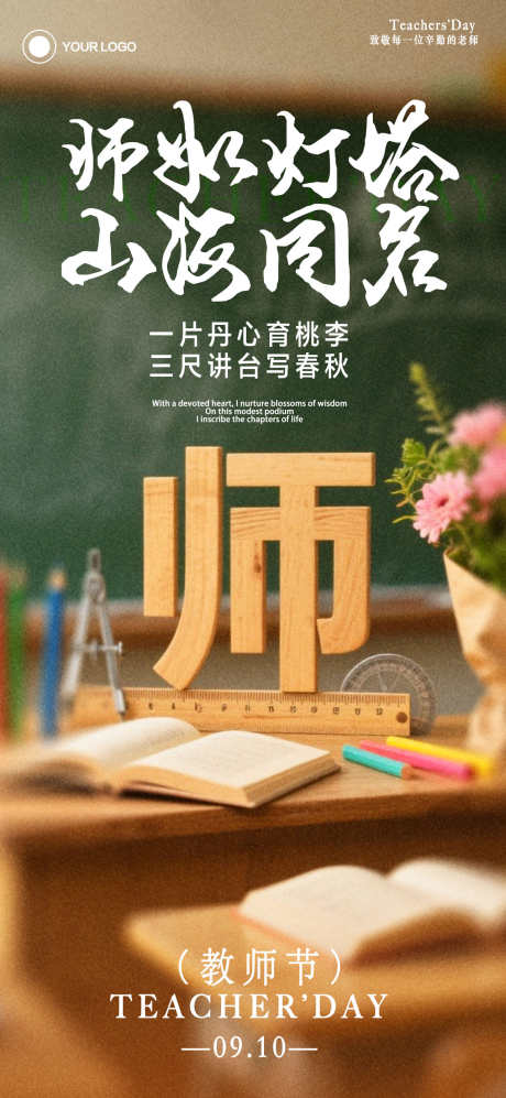 棕色立体风教师节主题海报_源文件下载_PSD格式_1284X2782像素-黑板,教室,老师-作品编号:2025090116174170-志设