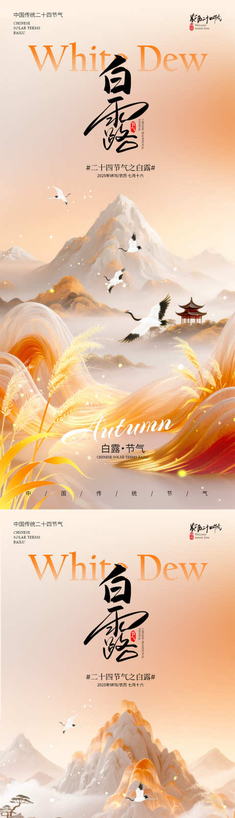 白露节气海报_源文件下载_PSD格式_1080X2340像素-海报,创意,风格-作品编号:2025090209001639-志设
