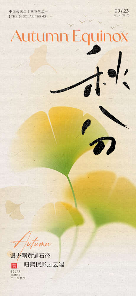 秋分中式海报_源文件下载_PSD格式_1080X2340像素-落叶,秋天,叶子-作品编号:2025090210382383-志·设·网