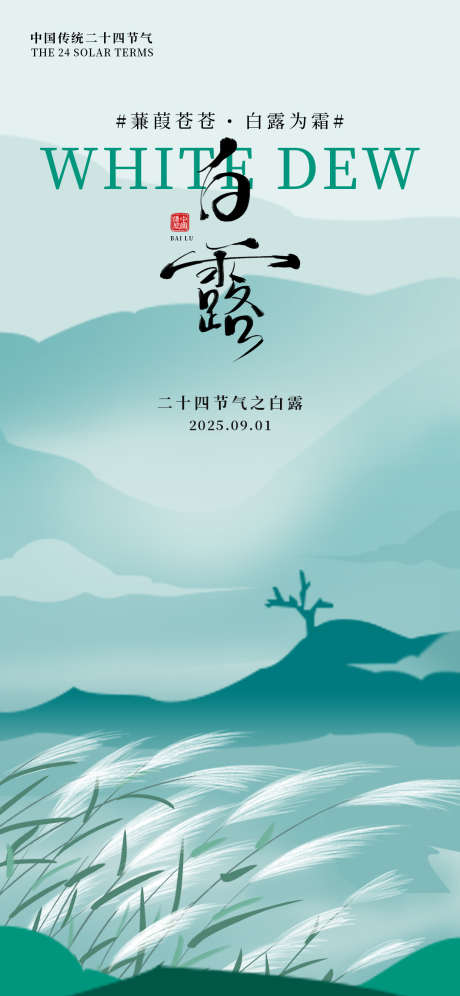 白露节气海报_源文件下载_PSD格式_1242X2688像素-芦苇,秋天,节气-作品编号:2025090210399402-志·设˱网