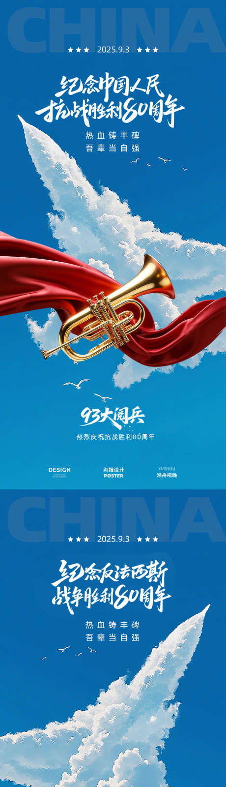 抗战胜利海报_源文件下载_PSD格式_1080X4672像素-93阅兵海报,93海报,胜利-作品编号:2025090211009982-志ˌ设˱网