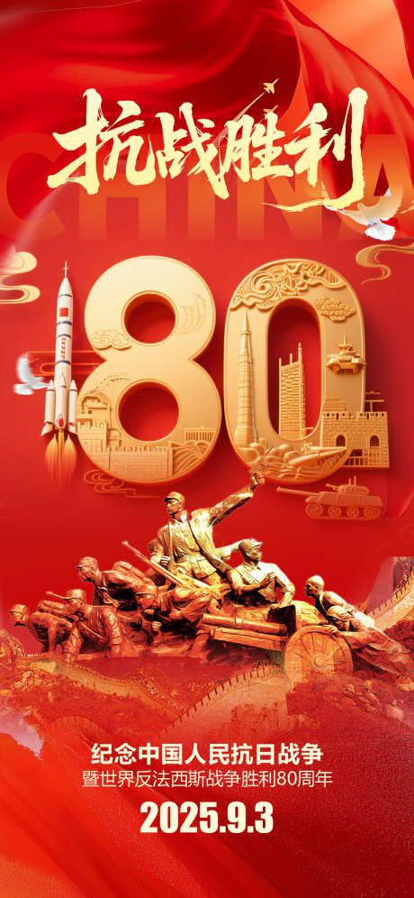 93大阅兵抗日战争胜利80周年_源文件下载_PSD格式_1125X2436像素-胜利,红色,抗战胜利-作品编号:2025090211275346-志˘设`网
