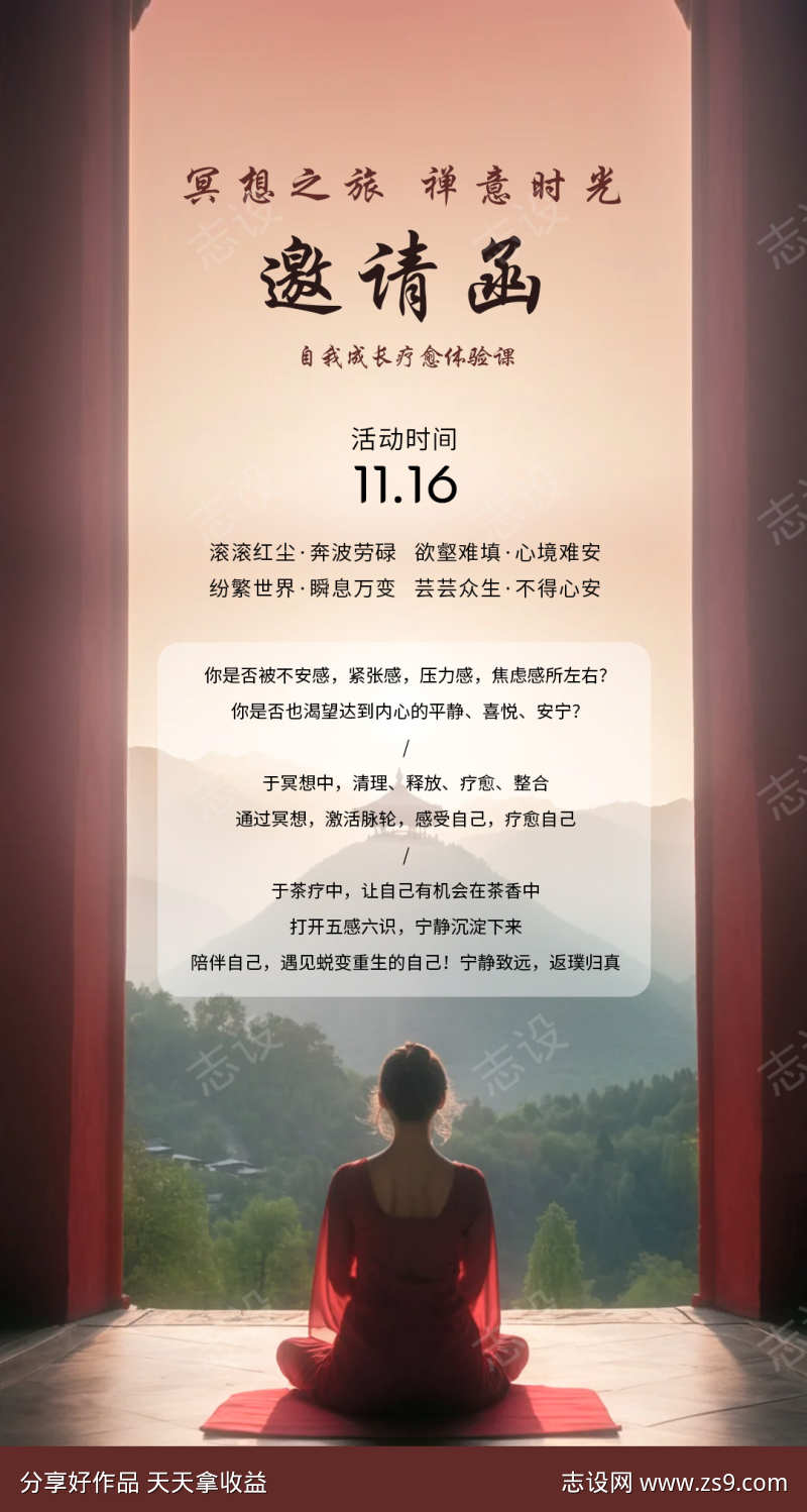 美业禅修海报