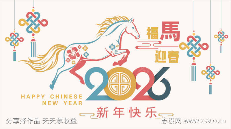 2026马年新年活动背景板