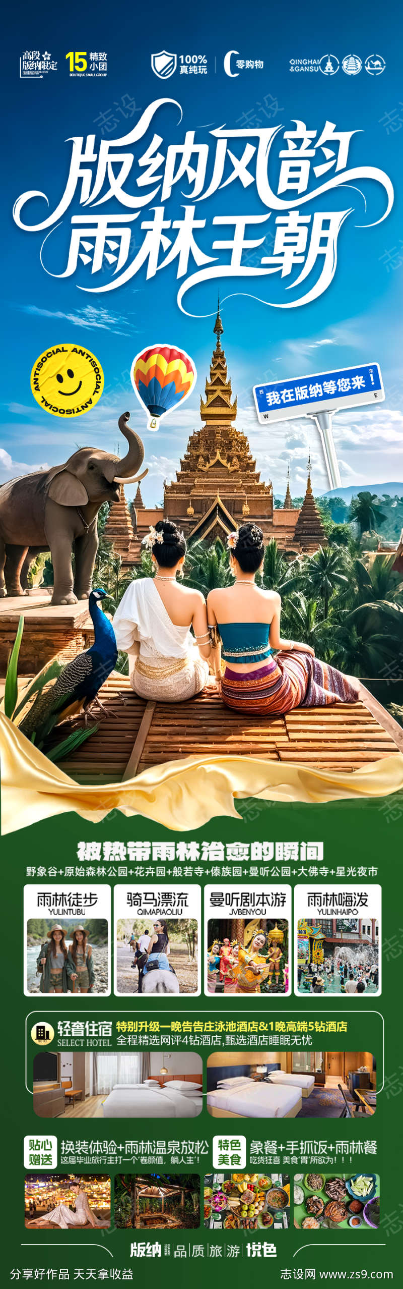 西双版纳云南旅游海报版纳-设计素材下载--900x2874px-设计素材-www.shejisc.cn