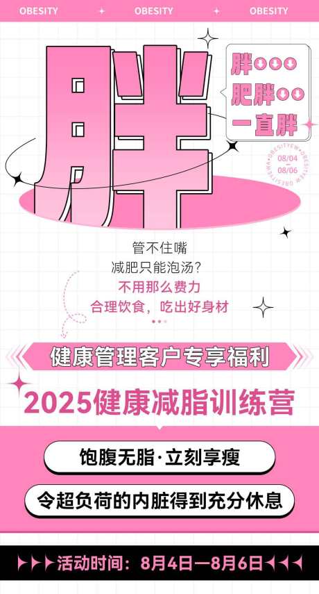 粉色微商肥胖体验营造势宣传减脂海报_源文件下载_PSD格式_1080X2008像素-减脂,活动,福利-作品编号:2025090213072240-志·设·网
