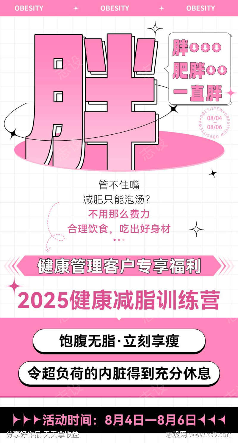 粉色微商肥胖体验营造势宣传减脂海报