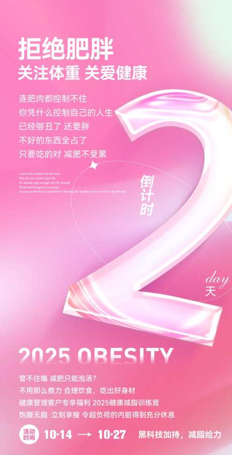 粉色微商减脂造势宣传倒计时系列海报_源文件下载_PSD格式_1080X2115像素-减脂,活动,福利-作品编号:2025090213083049-志˰设ʹ֣֤֚֫֗ׄ网