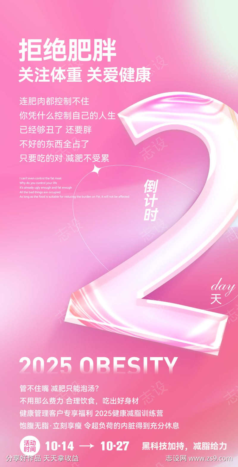 粉色微商减脂造势宣传倒计时系列海报