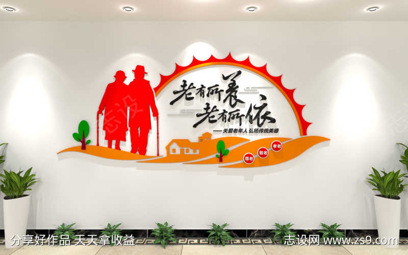 老有所养老有所依社区敬老院养老院文化墙