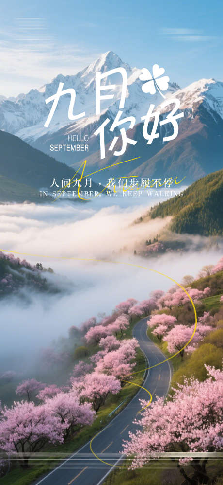 九月海报设计
