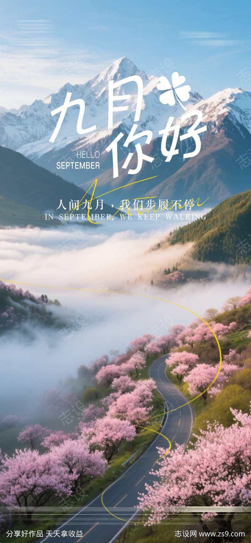 九月海报设计