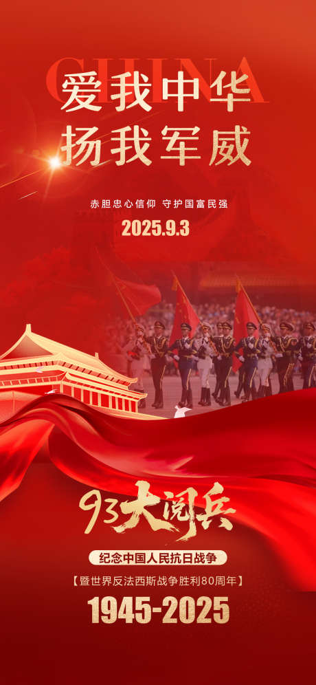 93大阅兵抗日战争胜利80周年海报_源文件下载_PSD格式_1181X2556像素-93,大阅兵,红星-作品编号:2025090101552940-志ˇ设ʹ֣֤֚֫֗ׄ网