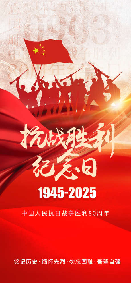 93大阅兵抗日战争胜利80周年海报_源文件下载_PSD格式_1170X2532像素-大阅兵,红星,抗日战争胜利-作品编号:2025090102885880-志’设˲͓͕͔͐͑͗ٚٛٙ网