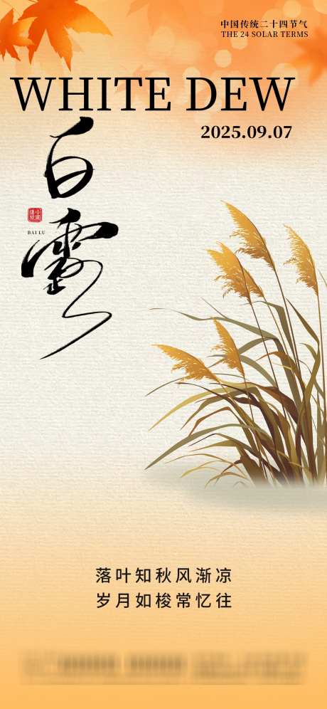 白露节气海报_源文件下载_PSD格式_1242X2688像素-枫叶,芦苇,秋天-作品编号:2025090214396379-志’设˓网