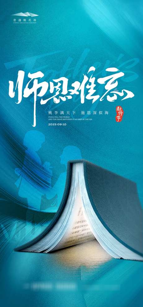 教师节海报_源文件下载_AI格式_1333X2855像素-清新,简约,插画-作品编号:2025090215186020-志˓设,网