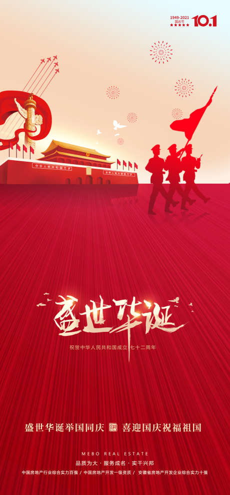 国庆十一 喜迎_源文件下载_PSD格式_1575X3386像素-房地产,公历节日,国庆节-作品编号:2025090101920342-志′设’网