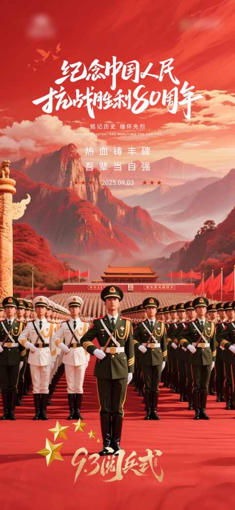 地产抗战阅兵纪念日海报_源文件下载_PSD,CDR格式_1654X3583像素-地产,公历节日,抗战80周年-作品编号:2025090102234257-志˘设˲͓͕͔͐͑͗ٚٛٙ网