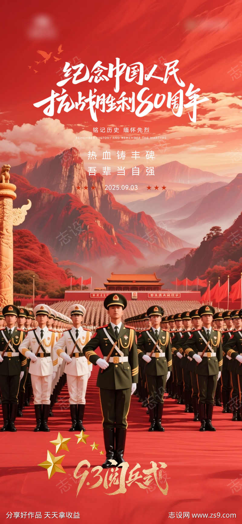 地产抗战阅兵纪念日海报